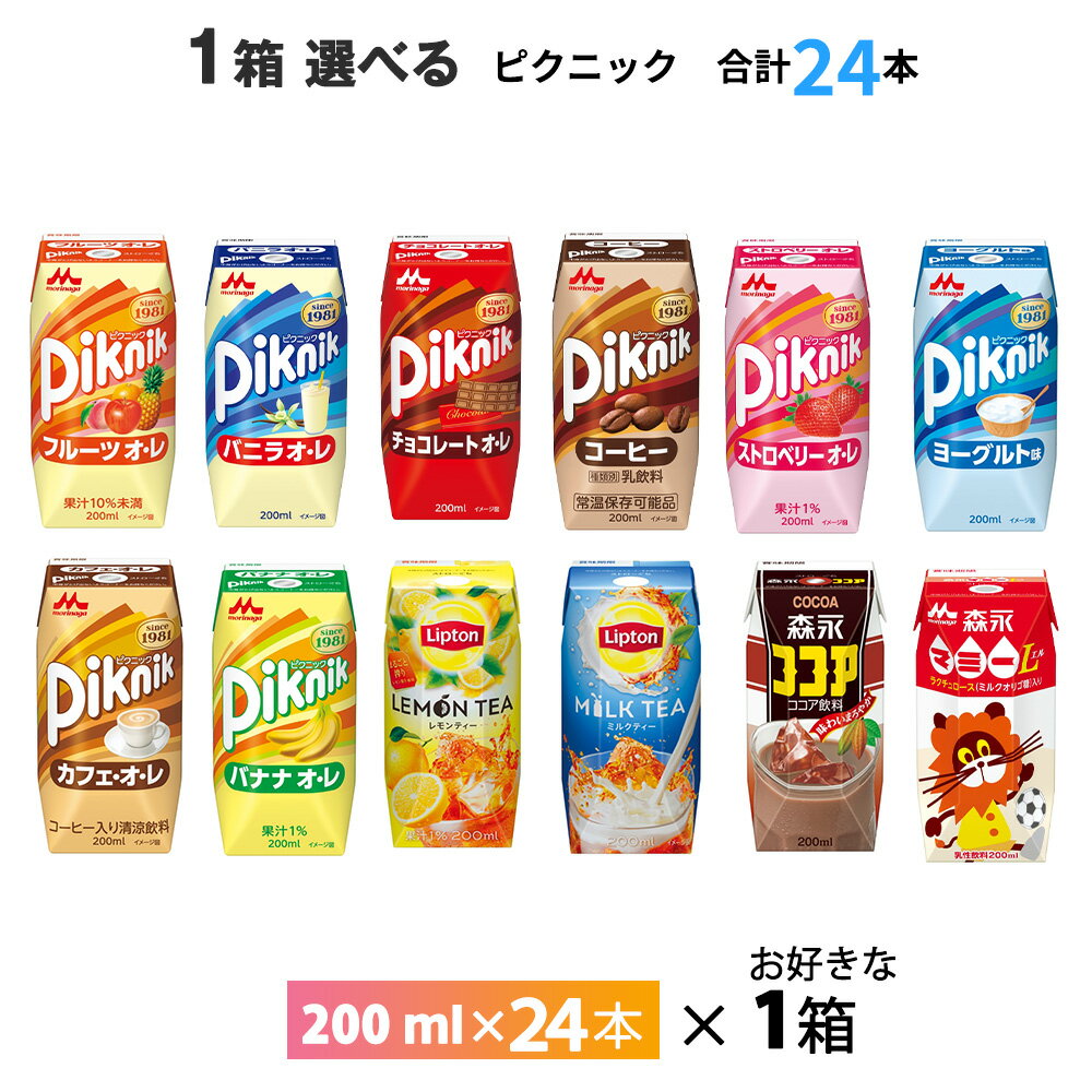 1ケース選べる 森永乳業 ピクニック 森永マミー 森永ココア リプトン 200ml×24本 送料無料 常温保存 ロングライフ 紙パック レモンティ..