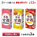 2ケース選べる メロディアン 甘酒 1000ml×12本 送料無料 常温保存 紙パック 1L 米糀甘酒 しょうが入り酒粕甘酒 酒粕甘酒 大容量 アルコールゼロ ...