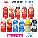 【最大200円OFFクーポン配布中】2ケースえらべる 飲むヨーグルト 明治 プロビオ LG21 R-1 PA-3 脂肪対策 112g×48本 送料無料 クール便 チルド 要冷蔵 ヨーグルト飲料 飲むヨーグルト 乳酸菌飲料 のむヨーグルト 体調管理 腸内環境 免疫力
