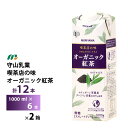 2ケース選べる 守山乳業 喫茶店の味オーガニック紅茶1000ml×12本 送料無料 1L MORIYAMA 有機JAS認定 無糖 常温保存 ロングライフ商品 砂...
