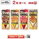 【最大200円OFFクーポン配布中】 2ケース選べる 明治 ザバス ミルクプロテイン 200ml×48本 送料無料 ZAVAS よりどり チョコレート風味 キャ...