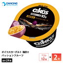 【最大200円OFFクーポン配布中】2ケースえらべる ダノンジャパン オイコス ヨーグルト 脂肪0 パッションフルーツ 113g×24個 送料無料 タンパク質10g 低GI チルド便 要冷蔵品 期間限定 oikos