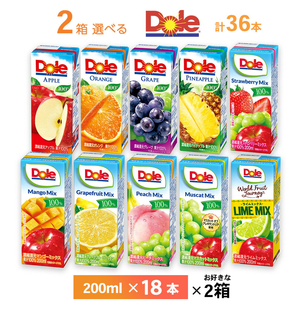 2ケース選べる Doleフルーツジュースシリーズ 200ml×36本 雪印メグミルク 送料無料 果汁100％ 常温保存 アップル ぶどう グレープフルーツ パイナップル ピーチ マンゴー レモン いちご ミックス マスカット