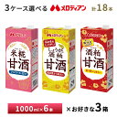 3ケース選べる メロディアン 甘酒 1000ml×18本 送料無料 常温保存 紙パック 1L 米糀甘酒 しょうが入り酒粕甘酒 酒粕甘酒 大容量 アルコールゼロ 妊婦 子供 ノンアル