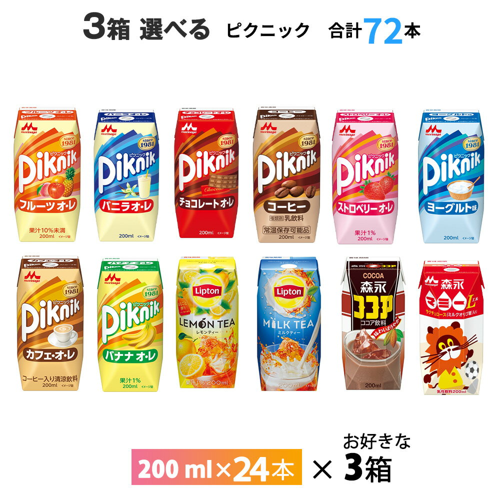 【送料無料】 ※メロンオレ・エスプレッソ終売 　バニラオレ・チョコレートオレ新発売 森永ピクニックシリーズ・森永ココア・ 森永マミー・リプトンシリーズ各200mlを3箱、お好きなものをお選びいただけます！ メーカーから届いてすぐの発送なので賞味期限も長いです。 賞味期限：(ピクニックコーヒー・バニラ）90日間（それ以外）120日間 　　　　　　　最低でもそれぞれ3分の2以上の賞味期限が残っているものをお届けいたします。 200g×24本入りを3箱 以下からお選びいただけます ------------------------------------------------ ピクニック　ヨーグルト　ミルクと絶妙にマッチした、ヨーグルトテイストのピクニックです。 ピクニック　カフェオレ　ちょっと甘めに仕上げたカフェ・オ・レです。 ピクニック　バナナオレ　後味すっきりのほど良い甘さと、ミルクとバナナ果汁の絶妙なバランス ピクニック　コーヒー　芳醇な香りとコクが特徴のアラビカ種のコーヒー豆を使用。 ピクニック　ストロベリーオレ　ミルクと相性の良いいちごをバランスよくミックス。 ピクニック　フルーツオレ　ミルクとフルーツの絶妙なおいしさ。 ピクニック　バニラ・オレ　ミルクベースのバニラの甘い味わい。 ピクニック　チョコレートオ・レ　ミルクをベースとしたチョコレート風味。 森永ココア　ココアといったら森永！を代表する商品です。 森永マミー　Wの乳酸菌で健康サポート。 リプトン　レモンティー　紅茶とレモンの絶妙なバランス リプトン　ミルクティー　コクのあるミルクを加えた逸品 　・内容量：200ml 　・賞味期限： (ピクニックコーヒー・バニラ）90日間（それ以外）120日間 　　　　　　　最低でもそれぞれ3分の2以上の賞味期限が残っているものをお届けいたします。 　・保存方法： 常温を超えない温度で保存してください。 　・製造者：森永乳業 〒108-0023 東京都港区芝浦3-13-8 ※弊社に届いてすぐの商品を発送いたします。 ※最短でのお届けをご希望の場合は、お届け日のご指定はしないでください。※メロンオレ・エスプレッソ3月22日午前9：00で終売