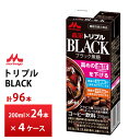 【最大22倍ポイント還元】 4ケース選べる 森永乳業 トリプルBLACK 200ml×96本 送料無料 常温保存 まとめ買い ロングライフ ブラックコーヒー ア...