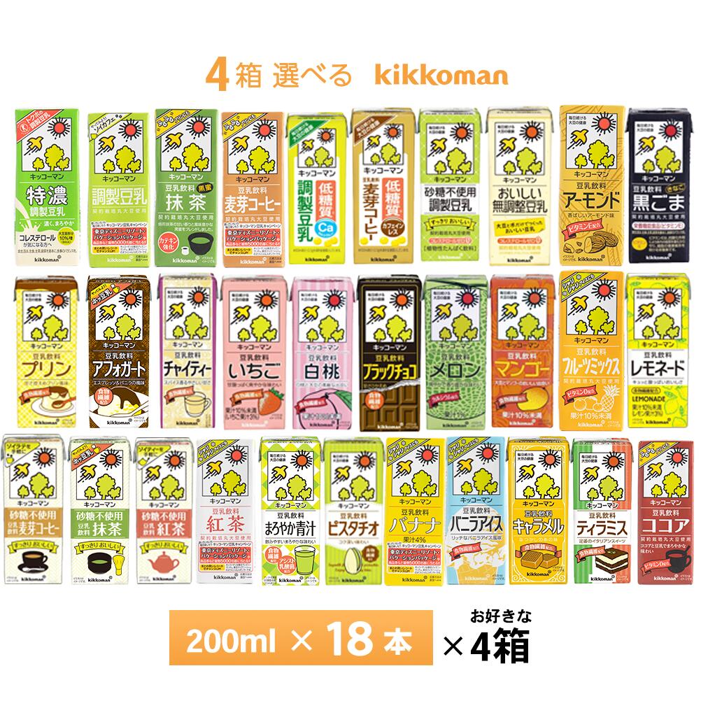 いずれか4ケース選べる キッコーマン豆乳シリーズ 200ml×72本 豆乳飲料 30種類からよりどり 常温保存 送料無料