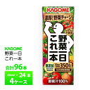 4ケース選べる カゴメ 野菜一日これ一本 4箱 200ml×96本 まとめ買い 送料無料 常温保存 砂糖 甘味料 不使用 無塩 野菜ジュース 100%