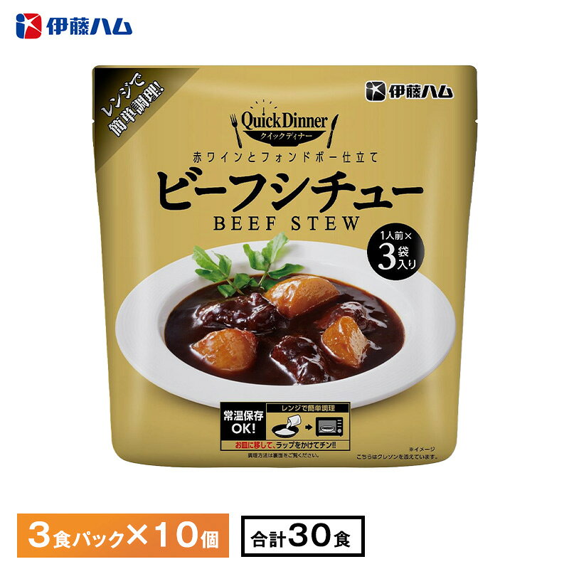 伊藤ハム クイックディナーシリーズ 30食（3食パック×10個）ビーフシチュー 送料無...