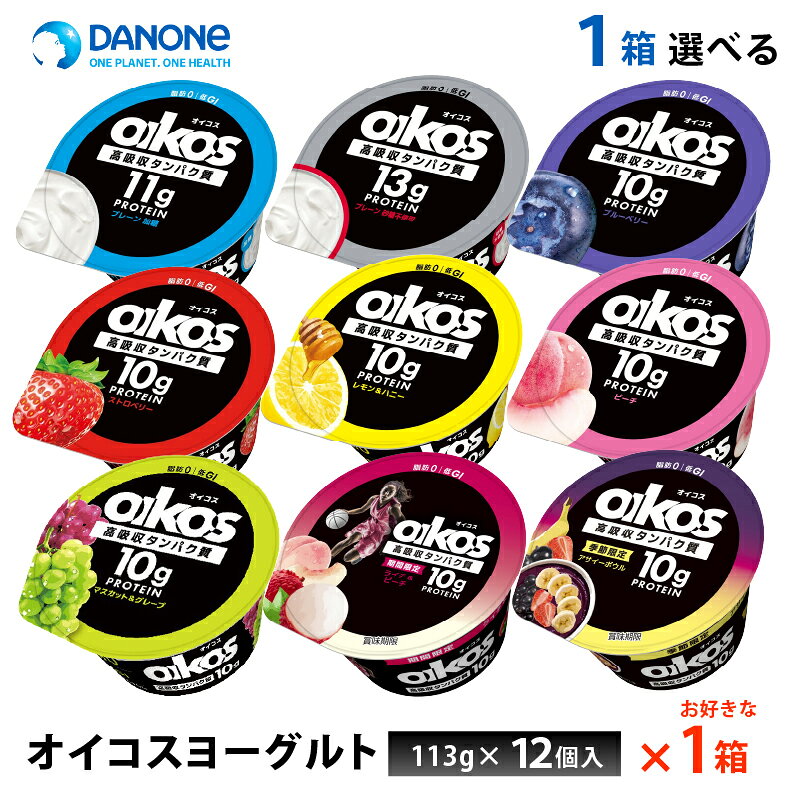 エントリー必須 コチラをクリック！ フォローで完了！ コチラをクリック！ 【送料無料/一部地域除く】 ※マンゴー、メロン、終売（2026.06） ※ マスカット＆グレープ、ライチ＆ピーチ新発売（2026.09） ダノン オイコスヨーグルトシリーズを1箱、お好きなものをお選びいただけます！ メーカーから届いてすぐの発送なので賞味期限も長いです。 賞味期限：製造日含め42日 当社に届いた時点で30〜37日の賞味期限のものになります。 その後、発送してお客様のもとには賞味期限27〜34日残った状態でのお届けを想定しております。（目安） ご不在によりお受け取りが遅れますと、賞味期限がさらに短くなりますので、ご注意下さい。 ※最短でのお届けをご希望の場合は、お届け日のご指定はしないでください。 113g×12個入りを1箱 以下からお選びいただけます 〜オイコスの特徴〜 OIKOSは、乳由来のタンパク質が豊富で、開けるだけですぐに食べられる利便性とおいしさを兼ね揃えた製品です。 また、タンパク質を摂るときに同時に摂ってしまいがちな脂肪はゼロ、カロリーも100kcal未満。おいしく、手軽に効率よく、良質なタンパク質を摂取したいという、カラダを動かす人々を応援するヨーグルトです。 プレーン加糖 乳製品（国内製造）、砂糖、乳たんぱく/増粘剤（加工でんぷん、増粘多糖類）、酸味料、クエン酸カルシウム、（一部に乳成分を含む） プレーン砂糖不使用 乳乳製品（国内製造）、乳たんぱく、（一部に乳成分を含む） ブルーベリー 乳製品（国内製造）、ブルーベリー果肉、砂糖／増粘剤（加工でんぷん、増粘多糖類）、酸味料、香料、クエン酸カルシウム、（一部に乳成分を含む） ストロベリー 乳製品（国内製造）、ストロベリー果肉、糖類（砂糖、転化糖）、濃縮にんじん／増粘剤（加工でんぷん、増粘多糖類）、酸味料、香料、クエン酸カルシウム、（一部に乳成分を含む） レモン＆ハニー 乳製品（国内製造）、砂糖、乳たんぱく、レモン果汁、はちみつ/増粘剤（加工でんぷん、増粘多糖類）、酸味料、香料、着色料（カロチン色素、カラメル色素）、(一部に乳成分を含む) ピーチ 乳製品（国内製造）、砂糖、もも（果肉、果汁）、乳たんぱく、濃縮混合野菜汁、濃縮にんじん加工品/増粘剤（加工でんぷん、増粘多糖類）、香料、酸味料、クエン酸カルシウム ライチ＆ピーチ 原材料： 乳 アレルゲン： 乳製品・もも マスカット＆グレープ 原材料： 乳製品（国内製造）、砂糖、乳たんぱく、ぶどう果汁、ニンジン汁、キャロットエキス/増粘剤（加工デンプン、増粘多糖類）、酸味料、香料、クエン酸カルシウム アレルゲン： 乳成分 アサイーボウル 原材料： 乳製品（国内製造）、砂糖、乳たんぱく、ストロベリー果肉、ピューレ（バナナ、アサイー）、カシス果汁/増粘剤（加工デンプン、増粘多糖類）、酸味料、香料、クエン酸カルシウム、アカダイコン色素 アレルギー物質（29品目中）：乳成分・バナナ