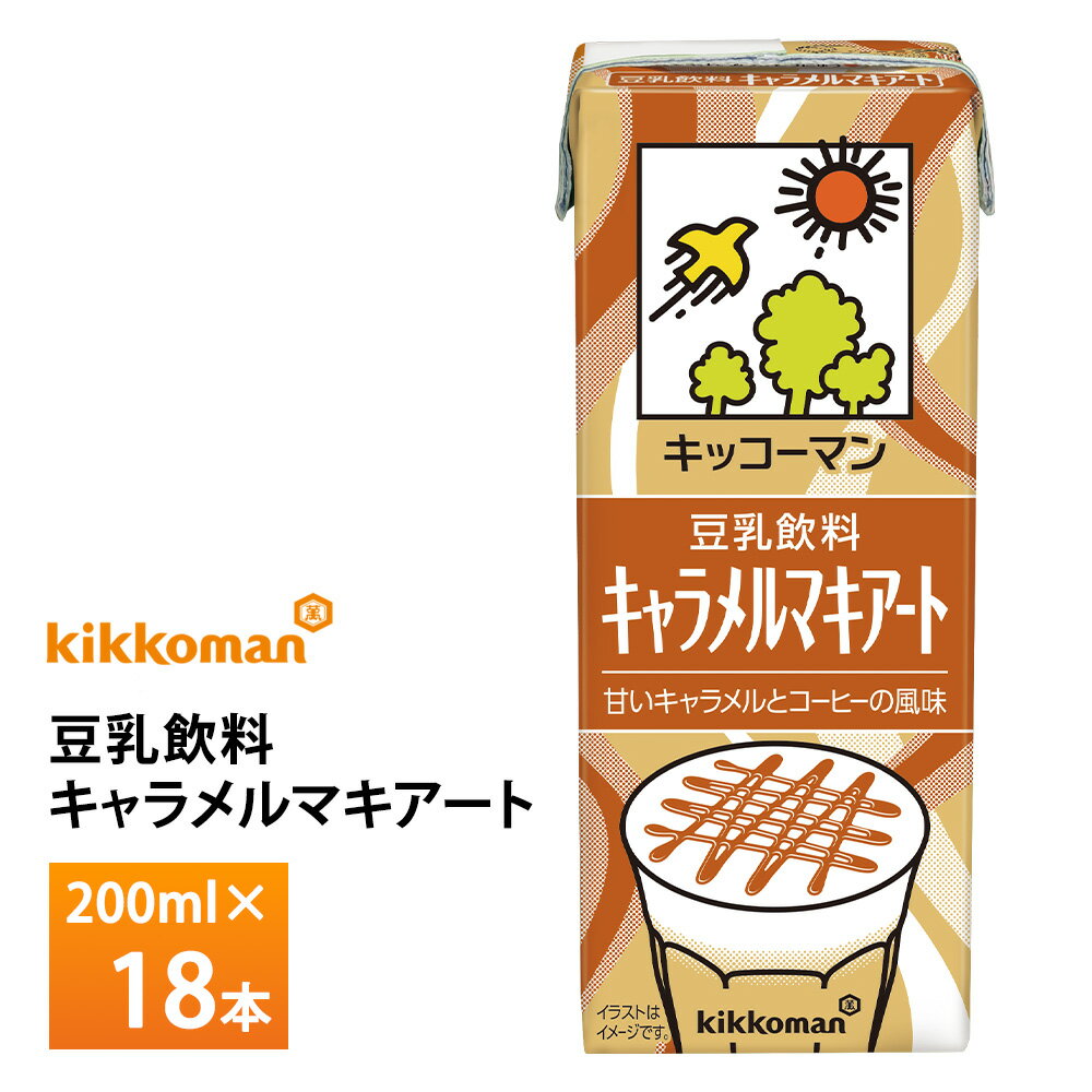 キッコーマン 豆乳飲料 キャラメルマキアート 200ml×18本 送料無料 おやつ 健康飲料 植物性たんぱく飲料 紙パック 常温保存 ローリングストック 備蓄 ドリンク