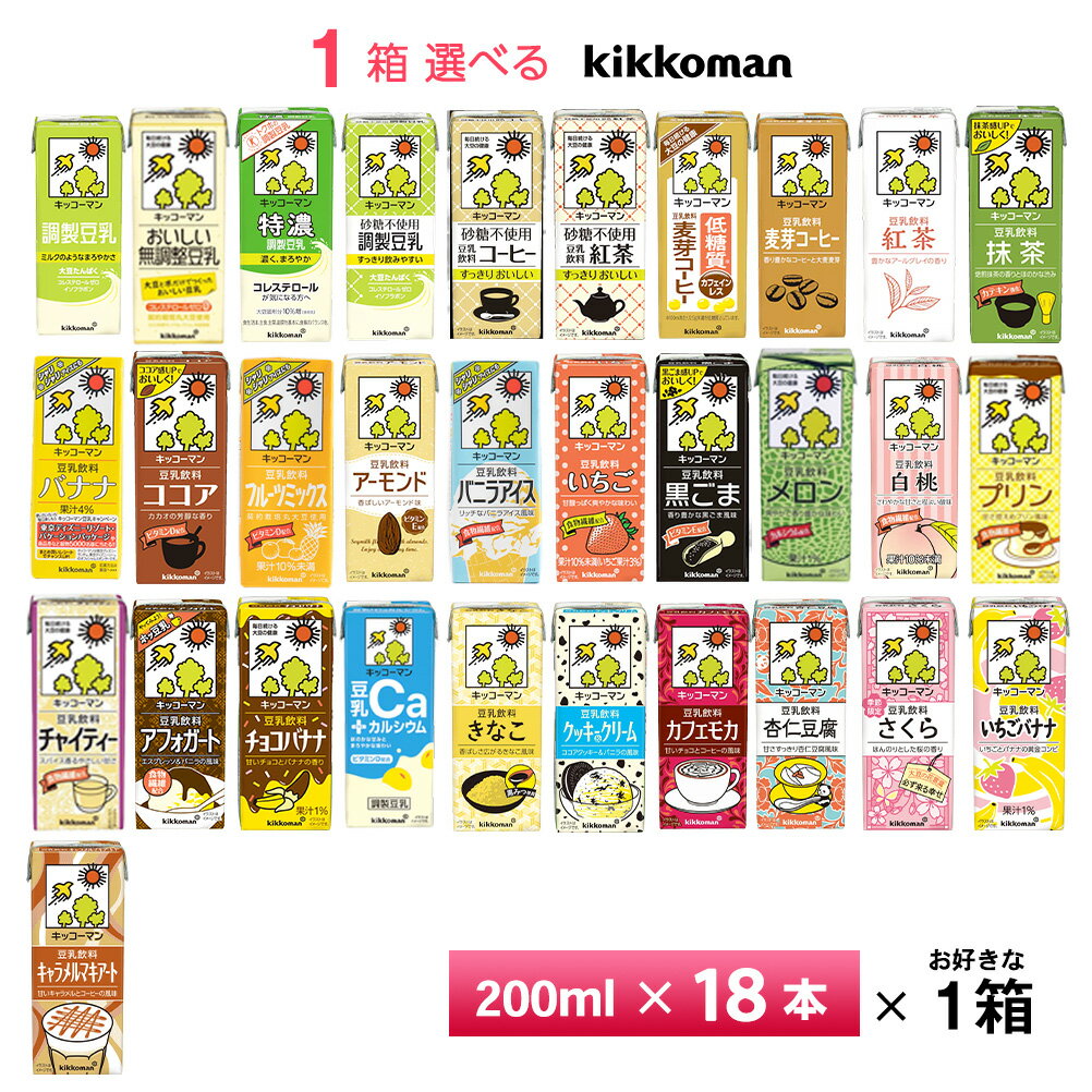 1ケース選べる キッコーマン 豆乳シリーズ 200ml×18本 豆乳飲料 常温保存 送料無料 紙パッ ...