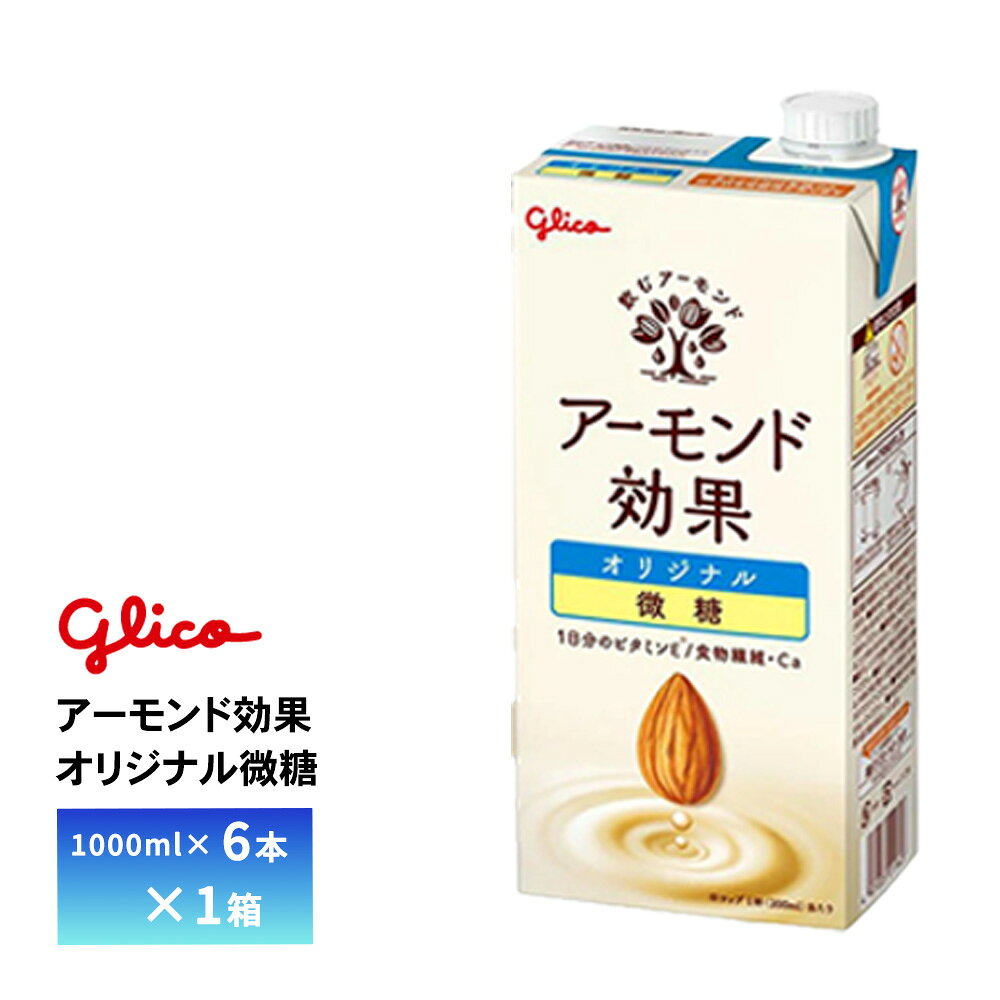 【最大200円OFFクーポン配布中】　江崎グリコ アーモンド効果 オリジナル微糖 1000ml ×6本 送料無料 アーモンドミルク 常温保存可能 ビ..