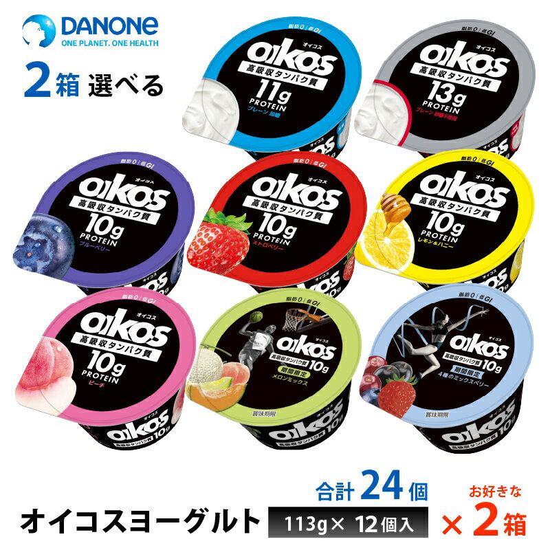 【最大200円OFFクーポン配布中】　2ケースえらべる ダノンジャパン オイコス ヨーグルト 脂肪0 ストロベリー プレーン加糖 砂糖不使用 ブルーベリー レモン＆ハニー 期間限定 113g×24個 まとめ買い 送料無料 タンパク質10g 低GI チルド便 要冷蔵品