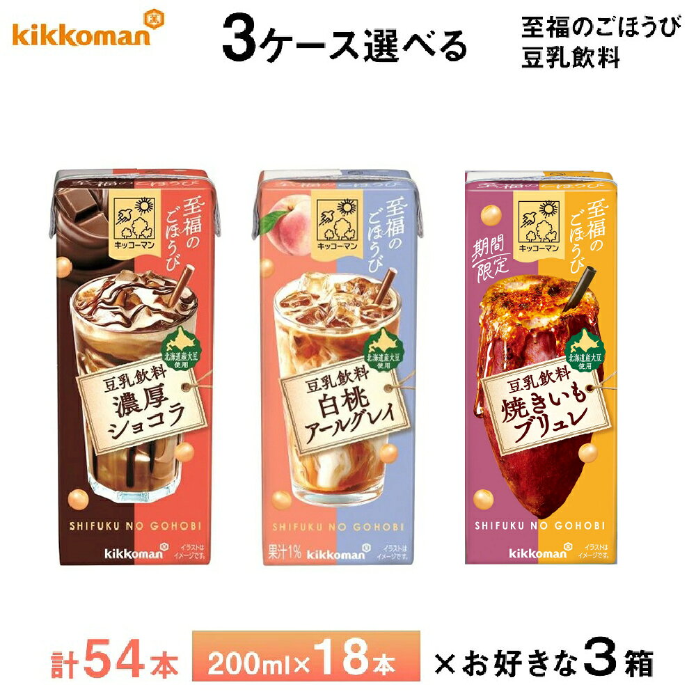 3ケース選べる キッコーマン 至福のごほうびシリーズ 豆乳飲料 濃厚ショコラ 白桃アールグレイ 200ml×54本 送料無料 おやつ チョコ 紅茶 植物性たんぱく飲料 紙パック 常温保存 ドリンク 北海道産大豆使用