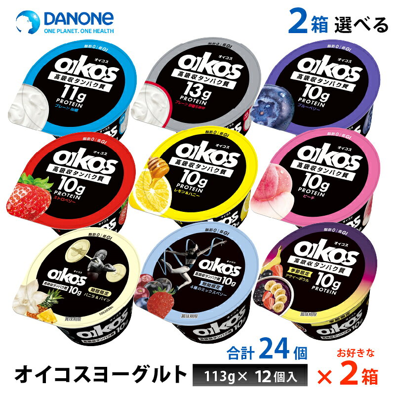 2ケースえらべる ダノンジャパン オイコス ヨーグルト 脂肪0 ストロベリー プレーン加糖 砂糖不使用 ブルーベリー レモン＆ハニー ピーチ 期間限定 113g×24個 まとめ買い 送料無料 タンパク質10g 低GI チルド便 要冷蔵品