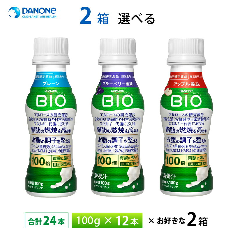 【楽天モバイルからエントリーでP20倍】 2ケースえらべる ダノン ビオ 脂肪燃焼ヨーグルトドリンク プレーン ブルーベリー風味 アップル風味 100g×24本 送料無料 チルド便 要冷蔵品 bio