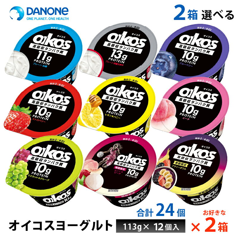 2ケースえらべる ダノンジャパン オイコス ヨーグルト 脂肪0 ストロベリー プレーン加糖 砂糖不使用 ブルーベリー …