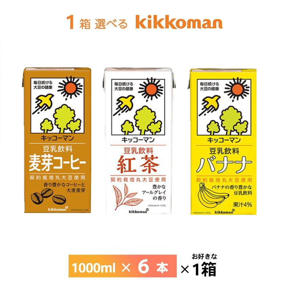 【送料無料/一部地域除く】 キッコーマン豆乳シリーズ1000ml×6本を1箱、お好きなものをお選びいただけます！ メーカーから届いてすぐの発送なので賞味期限も長いです。 賞味期限： 180日間 　　　　　　最低でも3分の2以上（約120日）の賞味期限が残っているものをお届けいたします。 以下からお選びいただけます ------------------------------------------------ 豆乳飲料 麦芽コーヒー 生豆を丹念にローストし抽出した『コーヒー』と、香ばしい『麦芽エキス』をおいしくブレンド 原材料：大豆(カナダ又はアメリカ)(遺伝子組換えでない)、砂糖、麦芽エキス、米油、コーヒーエキス、チコリエキス、デキストリン、天日塩／カラメル色素、乳酸カルシウム、乳化剤、香料、糊料(カラギナン) 豆乳飲料 紅茶 豆乳に紅茶をブレンドし、マイルドな「ロイヤルミルクティー風」に仕上げた、ヘルシーな植物性飲料 原材料：大豆(カナダ又はアメリカ)(遺伝子組換えでない)、砂糖、米油、紅茶エキス、天日塩／糊料(セルロース、増粘多糖類)、チャ抽出物、香料、乳化剤 豆乳飲料バナナ 完熟したバナナの香りと甘みが豊かな豆乳です。朝食はもちろんおやつにもおすすめです。 原材料：大豆（カナダ又はアメリカ）（分別生産流通管理済み）、砂糖、バナナピューレ、米油／糊料（ペクチン、セルロース）、香料、クチナシ色素 ※弊社に届いてすぐの商品を発送いたします。 ※最短でのお届けをご希望の場合は、お届け日のご指定はしないでください。