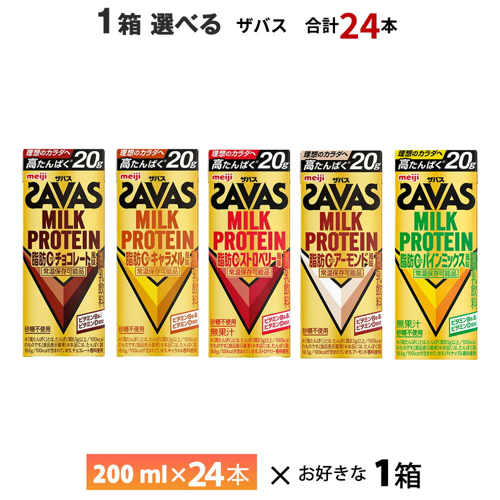 1ケース選べる 明治 ザバス ミルクプロテイン 200ml×24本 送料無料 ZAVAS よりどり チョコレート風味 キャラメル風味 ストロベリー風味 アーモンド風味 常温保存 プロテインドリンク 高たんぱく 20g 紙パック 脂肪0 砂糖不使用