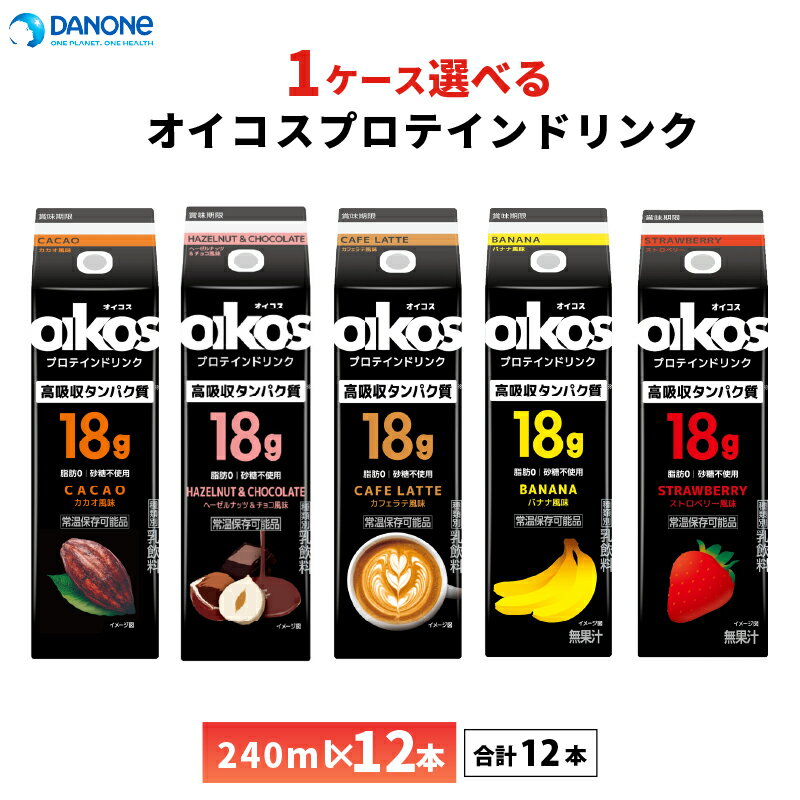 Rakuten - 1ケース選べる ダノンジャパン オイコス プロテインドリンク 高吸収タンパク質18g 240ml×12本 送料無料 カカオ ヘーゼルナッツ コーヒー バナナ ストロベリー 脂肪0 砂糖不使用 常温保存 oikos ロングライフ 飲むオイコス カフェラテ