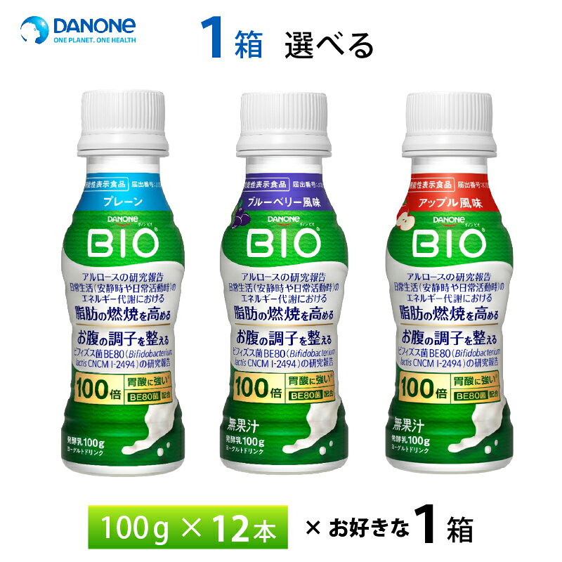 【楽天モバイルからエントリーでP20倍】 1ケースえらべる ダノン ビオ 脂肪燃焼ヨーグルトドリンク プレーン ブルーベリー風味 アップル風味100g×12本 送料無料 チルド便 要冷蔵品 bio