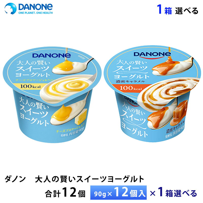 エントリー必須 コチラをクリック！ フォローで完了！ コチラをクリック！ 【送料無料/一部地域除く】 ダノンジャパン 大人の賢いスイーツヨーグルト シリーズをお好きな1ケースお選びいただけます。 ・濃密キャラメル ・チーズフロマージュ＆ハニー ーーーーーーーーーーーーーーーーーーーーーーーーーーーーーーーーーーーーーー 【濃密キャラメル】 キャラメルソースと酸味を抑えたクリーミーなヨーグルトを組み合わせた、濃密なキャラメルの味わいが楽しめるスイーツヨーグ ルトです。開発にあたっては、キャラメルならではの香ばしく豊かな香りを引き出す一方で、 香りを強めることで生じやすい苦みや、ヨーグルトの酸味が前面に出ないよう細部まで調整 を重ねました。 キャラメルの濃厚な風味とクリーミーなヨーグルトが互いを引き立て合う、バランスの良い味わいを実現しています。 贅沢なスイーツを食べたような満足感がありながら、1 個 100kcal。「ちょっと甘いものを食べたい、でもカロリーは気になる」といったときの”賢いご褒美”として、手軽にお楽しみいただけます。 原材料名: 生乳（国産）、砂糖、乳製品、植物油脂、カラメルシロップ、乳たんぱく、食塩／増粘剤（加工で んぷん、増粘多糖類）、香料、酸味料、クエン酸カルシウム、甘味料（スクラロース） アレルゲン： 乳成分 コンタミ：ゼラチンを含む製品と同一の製造ラインで製造しています。 【チーズフロマージュ＆ハニー】 1酸味を抑えたクリーミーなヨーグルト 2濃厚なチーズフロマージュ＆ハニーソース 3贅沢スイーツを食べたような満足感なのに、ヨーグルトだからこそ100kcalと控えめ。罪悪感なく楽しめる“賢い選択”として、甘いものを我慢せずに取り入れられる新しい提案です 原材料名: 生乳（国産）、砂糖、乳製品、植物油脂、はちみつ加工品、乳たんぱく／増粘剤（加工でんぷん、増粘多糖類）、香料、酸味料、クエン酸カルシウム、甘味料（スクラロース）、カロテン色素 アレルゲン： 乳成分 コンタミ：ゼラチンを含む製品と同一の製造ラインで製造しています。 栄養成分：エネルギー100kca、たんぱく質2.8g、脂質4.4g、炭水化物12.3g、食塩相当量0.1g、カルシウム108mg 保存方法：要冷蔵10℃以下 90g×12個入り 賞味期限：製造日含め42日 当社に届いた時点で30〜37日の賞味期限のものになります。 その後、発送してお客様のもとには賞味期限27〜34日残った状態でのお届けを想定しております。（目安） ご不在によりお受け取りが遅れますと、賞味期限がさらに短くなりますので、ご注意下さい。 ※最短でのお届けをご希望の場合は、お届け日のご指定はしないでください。