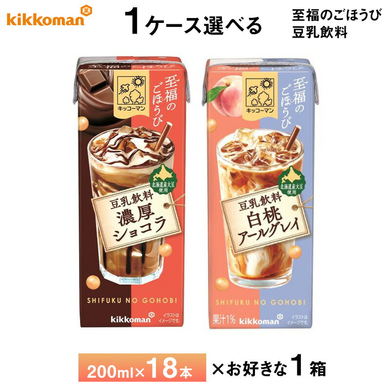 Rakuten - 1ケース選べる キッコーマン 至福のごほうびシリーズ 豆乳飲料 濃厚ショコラ 白桃アールグレイ 200ml×18本 送料無料 おやつ チョコ ショコラドリンク 紅茶 植物性たんぱく飲料 紙パック 常温保存 ローリングストック 備蓄 ドリンク 北海道産大豆使用