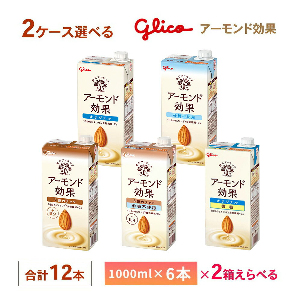 2ケース選べる 江崎グリコ アーモンド効果 1000ml×12本 送料無料 オリジナル 砂糖不使用 3種のナッツ砂糖不使用 紙パック 1L アーモンドミルク 常温保存可能 食物繊維 カルシウム