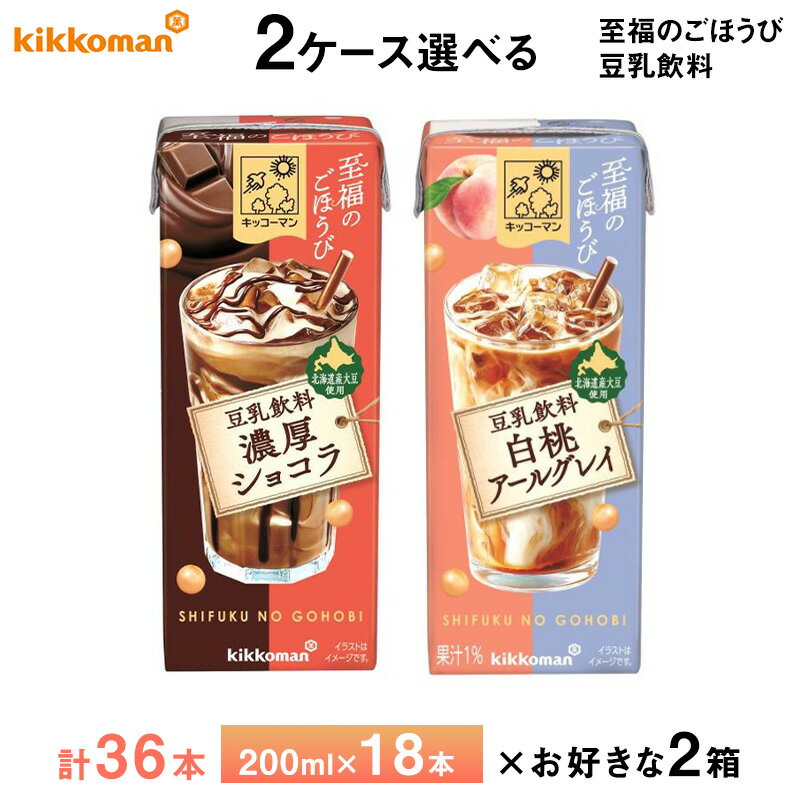 Rakuten - 2ケース選べる キッコーマン 至福のごほうびシリーズ 豆乳飲料 濃厚ショコラ 白桃アールグレイ 200ml×36本 送料無料 おやつ チョコ ショコラドリンク 紅茶 植物性たんぱく飲料 紙パック 常温保存 ローリングストック 備蓄 ドリンク 北海道産大豆使用