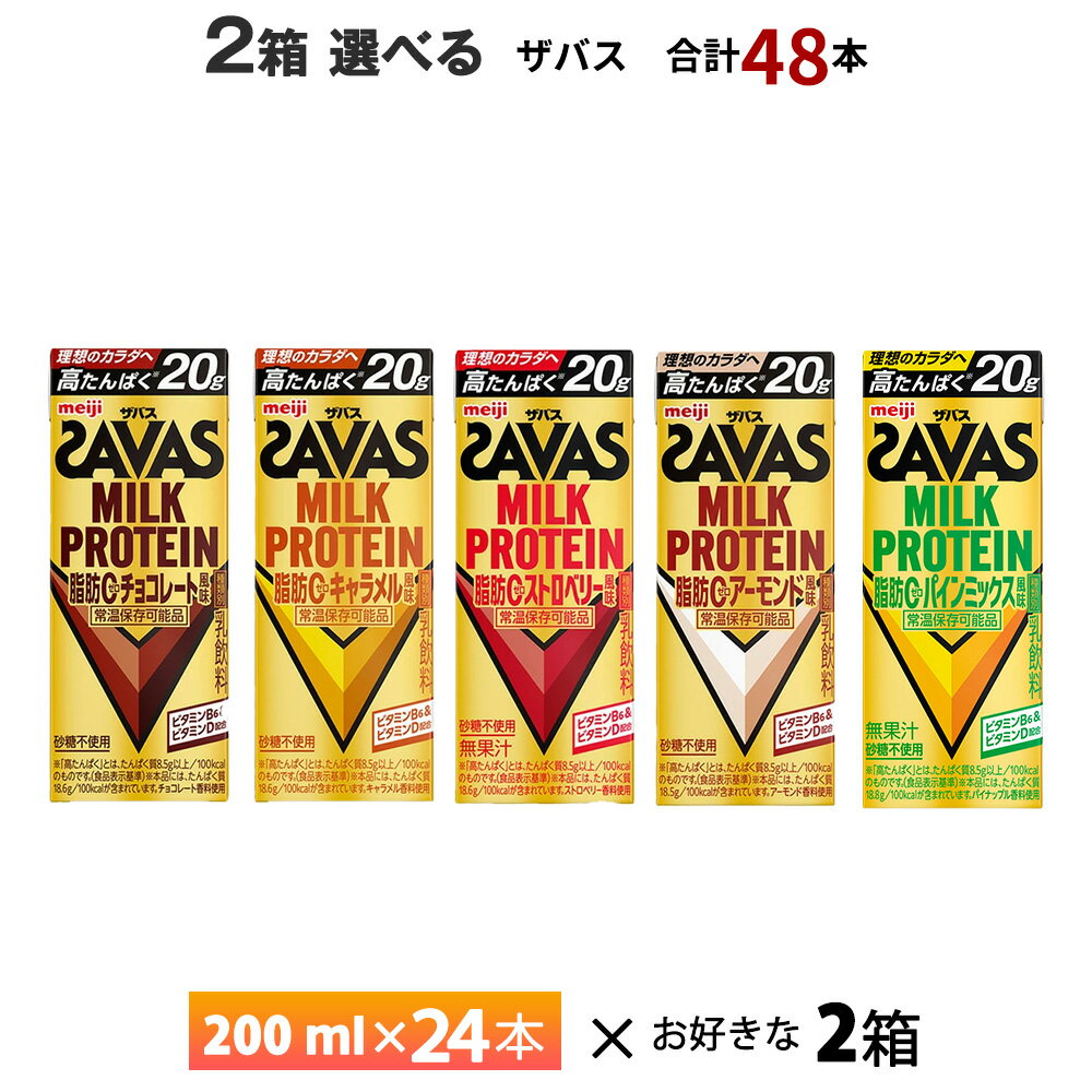 2ケース選べる 明治 ザバス ミルクプロテイン 200ml×48本 送料無料 ZAVAS よりどり チョコレート風味 キャラメル風味 ストロベリー風味 アーモンド風味 常温保存 プロテインドリンク 高たんぱく 20g 紙パック 脂肪0 砂糖不使用