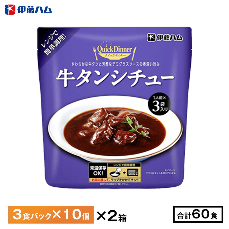 エントリー必須 コチラをクリック！ フォローで完了！ コチラをクリック！ 【送料無料/一部地域除く】 伊藤ハム クイックディナー牛タンシチューを 60食（3食パック×20個）お届けします！ 牛タンシチュー：肉厚の牛タンを香味野菜と赤ワインが溶け込んだデミグラスソースでやわらかくなるまで煮込みました。 【原材料】 牛タンシチュー：たまねぎ（国産）、牛舌（タンルート）、野菜ペースト、牛脂肪、デミグラスソース、ビーフ調味料、還元水あめ、トマトペースト、ルー、砂糖、植物油脂、ポーク調味料、ワイン、たまねぎエキス、食塩、植物性たん白、調味エキス、香辛料、フォンドボー、粉末卵白／着色料（カラメル 、カロチノイド）、増粘剤（加工でん粉）、調味料（アミノ酸等）、加工でん粉、リン酸塩（Na）、香料、（一部に小麦・卵・乳成分・牛肉・大豆・鶏肉・豚肉・ゼラチンを含む） アレルギー物質(表示推奨品目を含む)：小麦・卵・乳成分・牛肉・大豆・鶏肉・豚肉・ゼラチン ※特定原材料に関し、本品はえびやかにを含む原料を使用した設備で生産しています。 1袋（170g） ※弊社に届いてすぐの商品を発送いたします。 ※最短でのお届けをご希望の場合は、お届け日のご指定はしないでください。