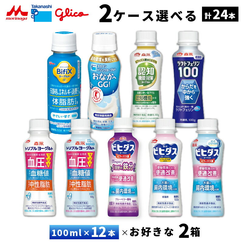 Rakuten - 2ケースえらべる 飲むヨーグルト グリコBifix タカナシおなかへGG! 森永認知機能 ラクトフェリン 便通改善トリプルヨーグルト 100ml×24本 送料無料 チルド 要冷蔵