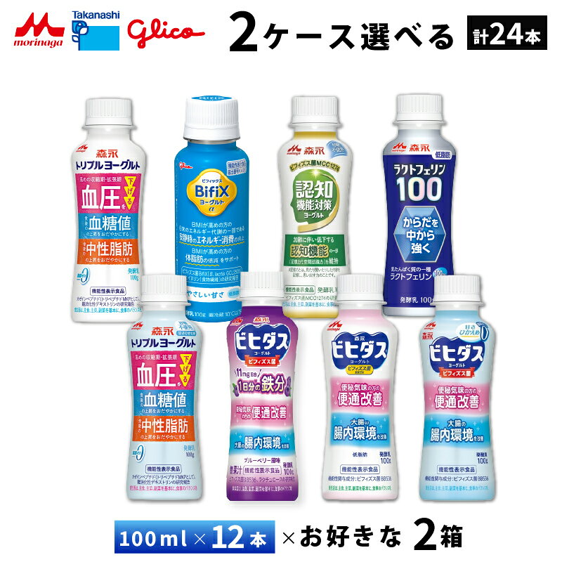2ケースえらべる 飲むヨーグルト グリコBifix 森永認知機能 ラクトフェリン 便通改善トリプルヨーグルト 100ml×24本 送料無料 チルド 要冷蔵