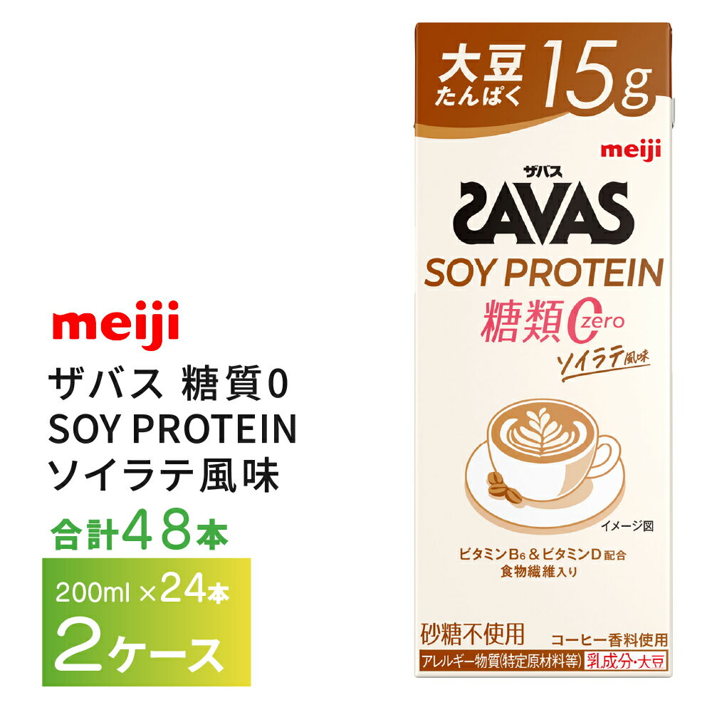 Rakuten - 2ケース選べる 明治 ザバス 糖質0 ソイラテ風味 200ml×48本 送料無料 ZAVAS 紙パックソイプロテイン プロテインドリンク 激安 常温保存 高たんぱく15g まとめ買い 箱買い