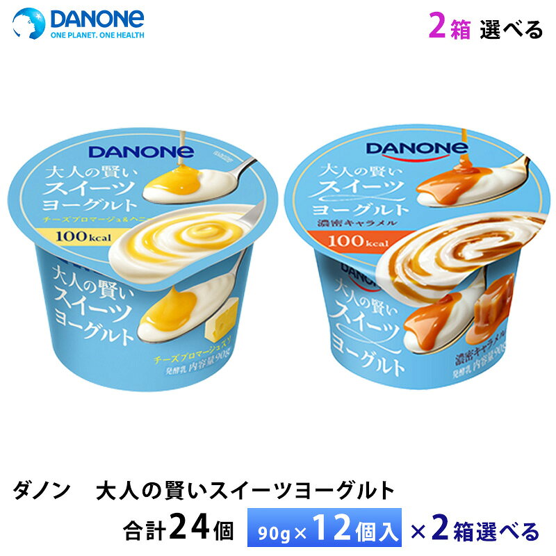 エントリー必須 コチラをクリック！ フォローで完了！ コチラをクリック！ 【送料無料/一部地域除く】 ダノンジャパン 大人の賢いスイーツヨーグルト シリーズをお好きな2ケースお選びいただけます。 ・濃密キャラメル ・チーズフロマージュ＆ハニー ーーーーーーーーーーーーーーーーーーーーーーーーーーーーーーーーーーーーーー 【濃密キャラメル】 キャラメルソースと酸味を抑えたクリーミーなヨーグルトを組み合わせた、濃密なキャラメルの味わいが楽しめるスイーツヨーグ ルトです。開発にあたっては、キャラメルならではの香ばしく豊かな香りを引き出す一方で、 香りを強めることで生じやすい苦みや、ヨーグルトの酸味が前面に出ないよう細部まで調整 を重ねました。 キャラメルの濃厚な風味とクリーミーなヨーグルトが互いを引き立て合う、バランスの良い味わいを実現しています。 贅沢なスイーツを食べたような満足感がありながら、1 個 100kcal。「ちょっと甘いものを食べたい、でもカロリーは気になる」といったときの”賢いご褒美”として、手軽にお楽しみいただけます。 原材料名: 生乳（国産）、砂糖、乳製品、植物油脂、カラメルシロップ、乳たんぱく、食塩／増粘剤（加工で んぷん、増粘多糖類）、香料、酸味料、クエン酸カルシウム、甘味料（スクラロース） アレルゲン： 乳成分 コンタミ：ゼラチンを含む製品と同一の製造ラインで製造しています。 【チーズフロマージュ＆ハニー】 1酸味を抑えたクリーミーなヨーグルト 2濃厚なチーズフロマージュ＆ハニーソース 3贅沢スイーツを食べたような満足感なのに、ヨーグルトだからこそ100kcalと控えめ。罪悪感なく楽しめる“賢い選択”として、甘いものを我慢せずに取り入れられる新しい提案です 原材料名: 生乳（国産）、砂糖、乳製品、植物油脂、はちみつ加工品、乳たんぱく／増粘剤（加工でんぷん、増粘多糖類）、香料、酸味料、クエン酸カルシウム、甘味料（スクラロース）、カロテン色素 アレルゲン： 乳成分 コンタミ：ゼラチンを含む製品と同一の製造ラインで製造しています。 栄養成分：エネルギー100kca、たんぱく質2.8g、脂質4.4g、炭水化物12.3g、食塩相当量0.1g、カルシウム108mg 保存方法：要冷蔵10℃以下 90g×24個入り 賞味期限：製造日含め42日 当社に届いた時点で30〜37日の賞味期限のものになります。 その後、発送してお客様のもとには賞味期限27〜34日残った状態でのお届けを想定しております。（目安） ご不在によりお受け取りが遅れますと、賞味期限がさらに短くなりますので、ご注意下さい。 ※最短でのお届けをご希望の場合は、お届け日のご指定はしないでください。