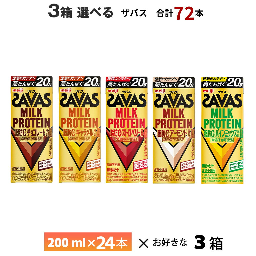 3ケース選べる 明治 ザバス ミルクプロテイン 200ml×72本 送料無料 ZAVAS よりどり チョコレート風味 キャラメル風味 ストロベリー風味 アーモンド風味 常温保存 プロテインドリンク 高たんぱく 20g 紙パック 脂肪0 砂糖不使用