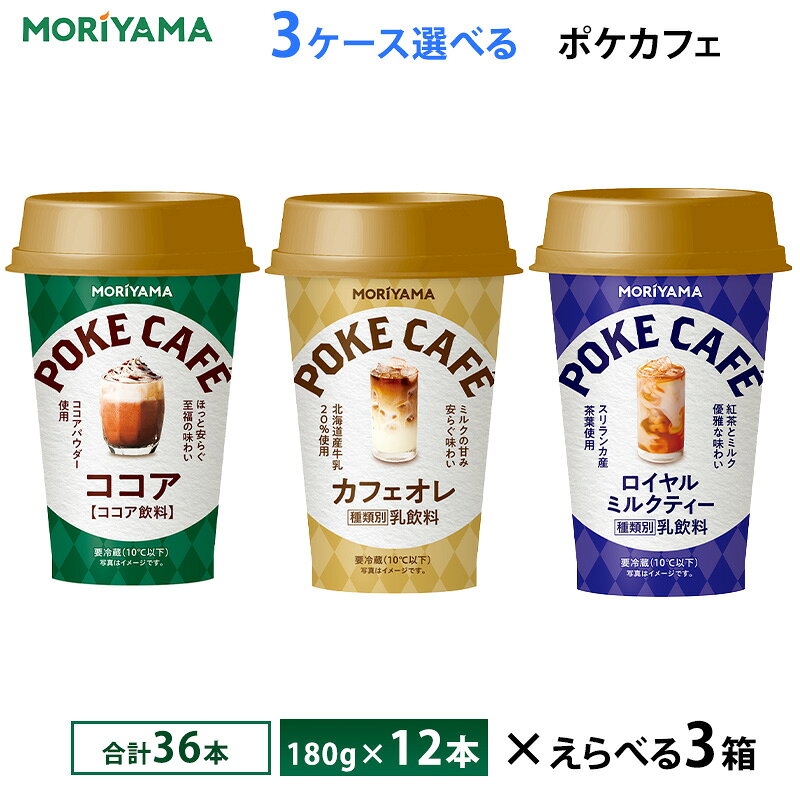 3ケースえらべる 守山乳業 ポケカフェシリーズ 180g×36本 送料無料 チルド便 ココア ロイヤルミルクティー カフェオレ 要冷蔵品 カップ飲料