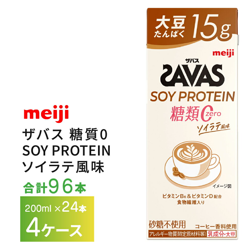 【最大200円OFFクーポン配布中】　4ケース選べる 明治 ザバス 糖質0 ソイラテ風味 200ml×96本 送料無料 ZAVAS 紙パックソイプロテイン プロテインドリンク 激安 常温保存 高たんぱく15g まとめ買い 箱買い