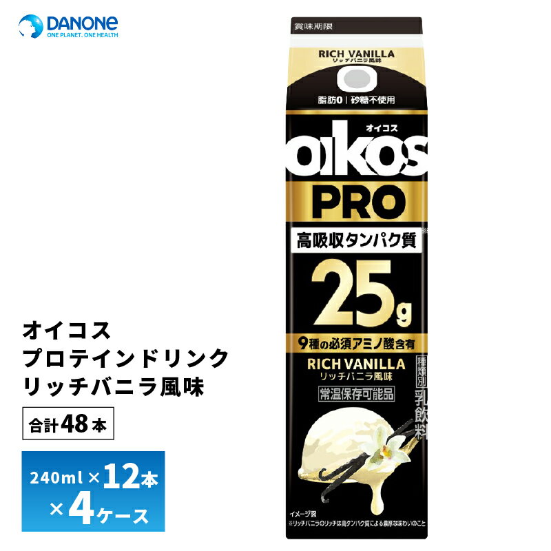 4ケース選べる ダノンジャパン オイコス PRO プロテインドリンク高吸収タンパク質25g リッチバニラ風味 240ml×48本 送料無料 脂肪0 砂糖不使用 常温保存 oikos ロングライフ 飲むオイコス