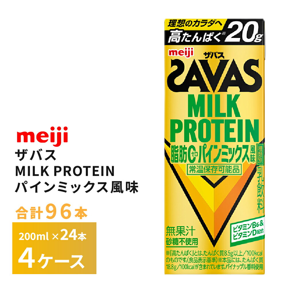 Rakuten - 4ケース選べる 明治 ザバス パインミックス風味 200ml×96本 送料無料 ZAVAS 紙パックミルクプロテイン プロテインドリンク 激安 常温保存 高たんぱく20g まとめ買い 箱買い