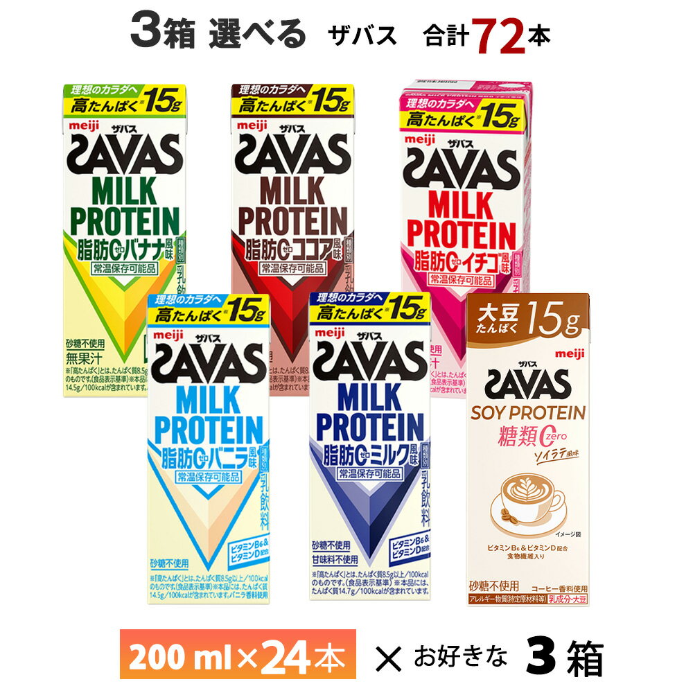 【最大200円OFFクーポン配布中】 3ケース選べる 明治 ザバス 200ml×72本 送料無料 ZAVAS よりどり ココ..