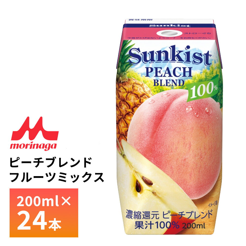 森永乳業 サンキスト 100% ピーチブレンド フルーツミックス 200ml×24個 送料無料 常温保存 みっくす 紙パック SK