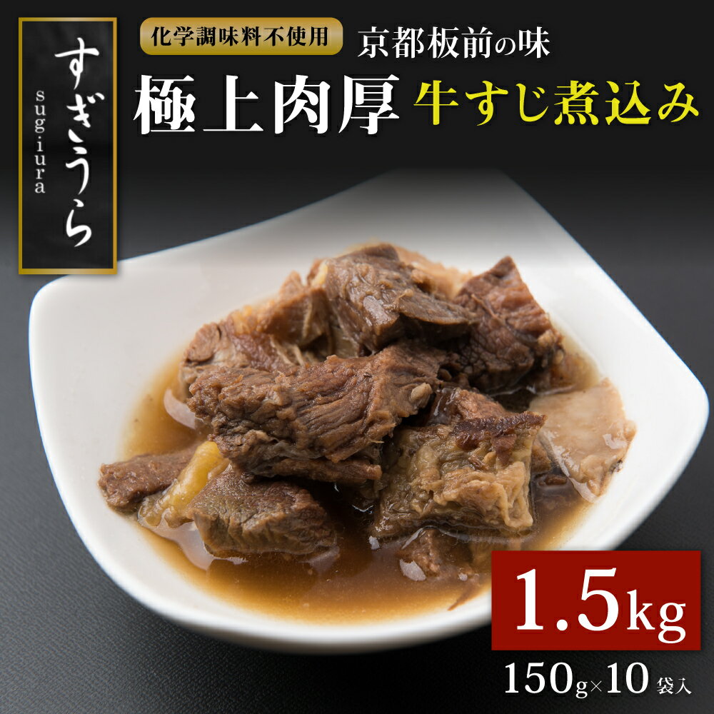 【6/4 20:00~エントリーでP10倍＆2000円OFF】《限定販売》牛すじ煮込150g×10袋 京都風 高級 湯煎でそのまますぐ食べられる 化学調味料不使用 厳選素材 送料無料 冷凍 個包装 業務用