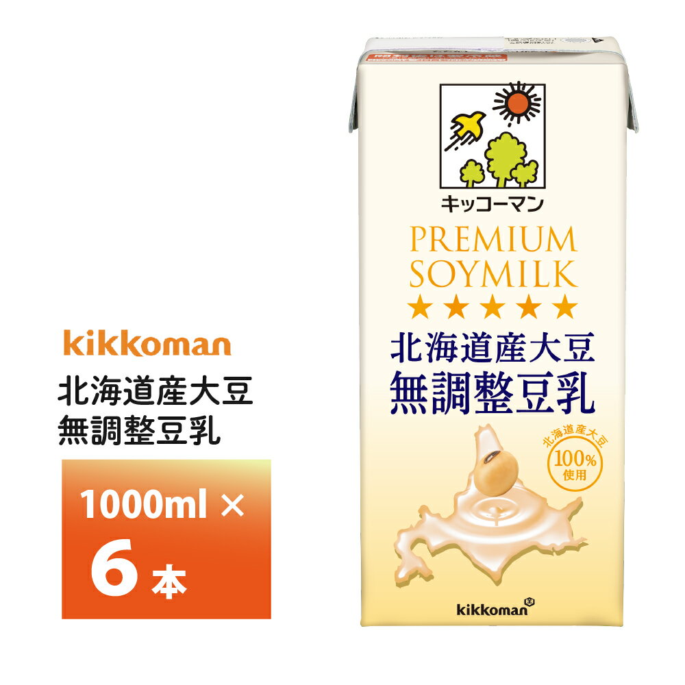 キッコーマン北海道産大豆 無調整豆乳1000ml×6本 1L 送料無料 豆乳飲料 常温保存