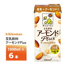 キッコーマン豆乳飲料アーモンドPlus 1000ml×6本 1L 送料無料 豆乳飲料 常温保存 アーモンドプラス
