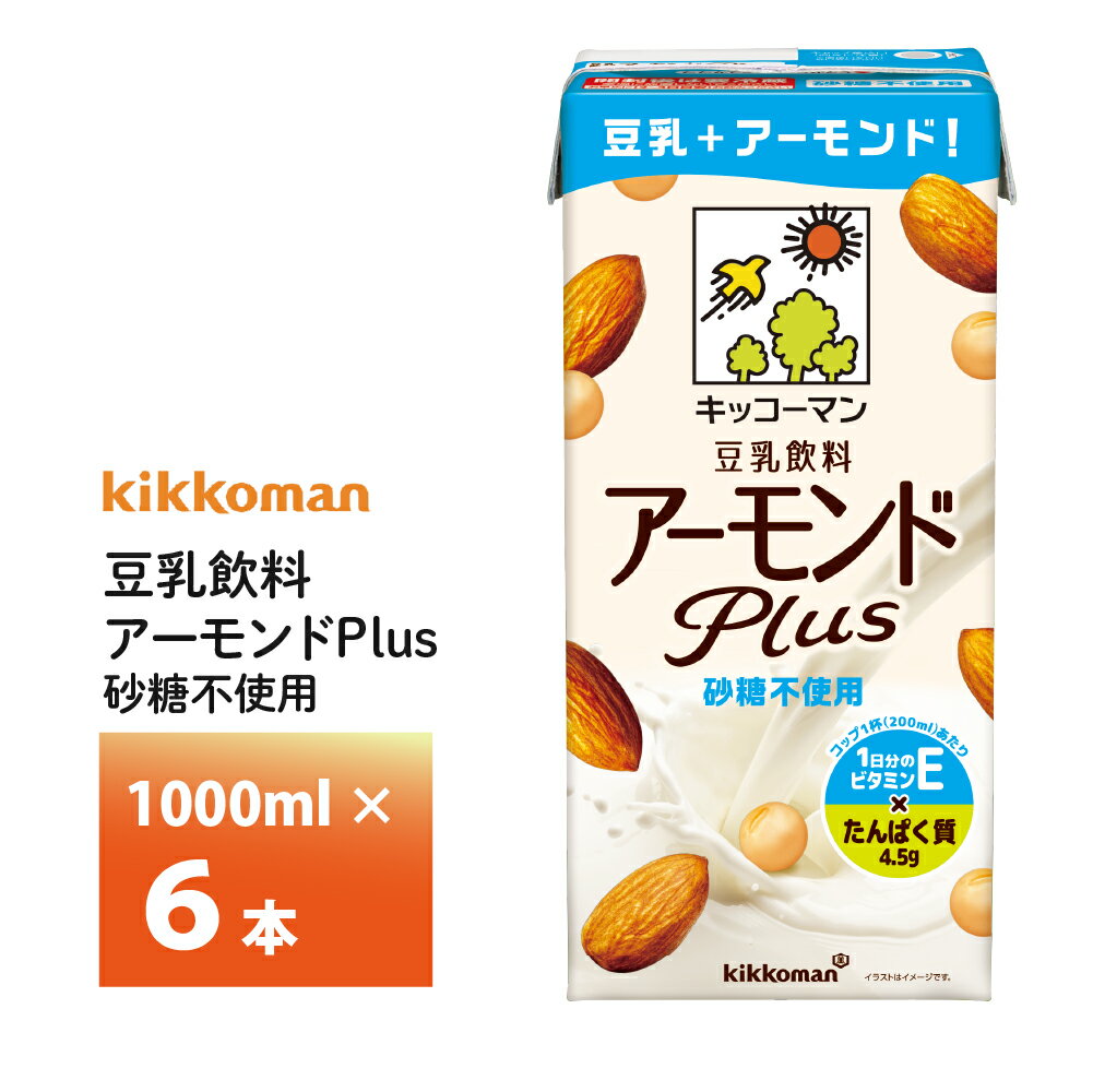 キッコーマン豆乳飲料アーモンドPlus砂糖不使用 1000ml×6本 1L 送料無料 豆乳飲料 常温保存 アーモンドプラス