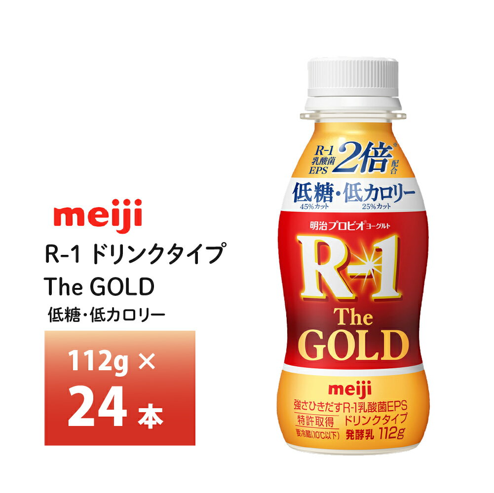 【送料無料】 明治乳業 プロビオヨーグルト R-1 ドリンクタイプ The GOLD低糖・低カロリー 112g×24本入りを1箱。 メーカーから届いてすぐ発送！要冷蔵品。 賞味期限：製造日含む25日 ※当社に届いた時点で16〜20日の賞味期限のものになります。その後、発送してお客様のもとには賞味期限14〜18日残った状態でのお届けを想定しております。（目安） ご不在によりお受け取りが遅れますと、賞味期限がさらに短くなりますので、ご注意下さい。 112g×24本 ------------------------------------------------ The GOLD低糖・低カロリー ●EPS(多糖体)を産生する1073R-1乳酸菌を使用したドリンクタイプのヨーグルト。 ●R-1乳酸菌EPS 2倍配合。 ※｢明治プロビオヨーグルトR-1ドリンクタイプ｣に対してR-1乳酸菌EPSが2倍配合。 ●低糖・低カロリータイプ。 ※｢明治プロビオヨーグルトR-1ドリンクタイプThe GOLD｣に対して糖類:45%カット、エネルギー:25%カット(食品表示基準)。 ●甘さひかえめで、すっきりとしたあじわい。 【原材料】乳製品(国内製造又は外国製造)、乳酸菌多糖体(EPS)、砂糖、ぶどう糖果糖液糖/安定剤(ペクチン)、酸味料、甘味料(ステビア)、香料 【アレルゲン】乳成分 ※弊社に届いてすぐの商品を発送いたします。 ※最短でのお届けをご希望の場合は、お届け日のご指定はしないでください。