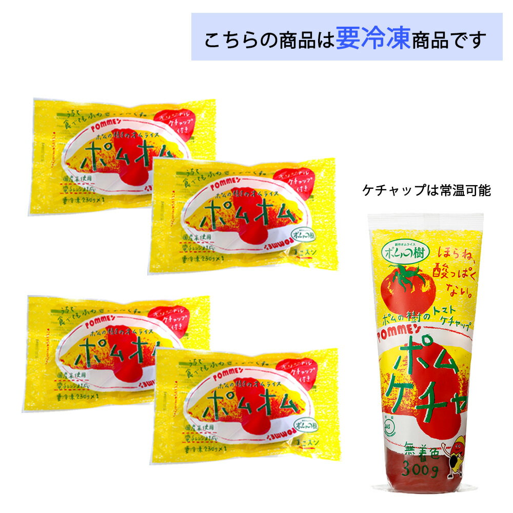 ポムフード ポムの樹のオムライス ポムオム【4袋】+ポムケチャ【1本】送料無料 冷凍 名店 人気 お得セット レンチン 一人暮らし お取り寄せグルメ