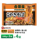 昭和ミート 吉野家×富士宮 牛肉やきそば2食【4袋】 送料無料 冷凍